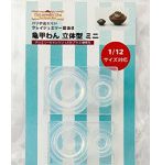 1008 亀甲わん 立体型ミニ 1/12サイズ対応