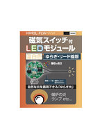 磁気スイッチ付LEDモジュールゆらぎ リード線付き:ウォームホワイト