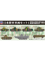 TB01 1/350 日本陸軍 車両セット1 プラモデル （戦闘車両）