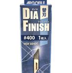 HDF3040E ダイヤフィニッシュ替刃 ＃400