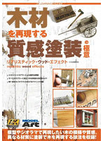 木材を再現する質感塗装の極意