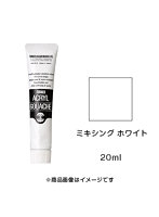 アクリルガッシュ ミキシング ホワイト（20ml）
