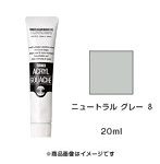 アクリルガッシュ ニュートラル グレー 8（20ml）