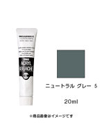 アクリルガッシュ ニュートラル グレー 5（20ml）