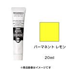 アクリルガッシュ パーマネント レモン（20ml）