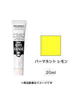 アクリルガッシュ パーマネント レモン（20ml）