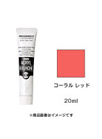 アクリルガッシュ コーラル レッド（20ml）