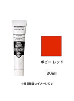 アクリルガッシュ ポピー レッド（20ml）