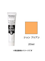 アクリルガッシュ ジョン ブリアン（20ml）