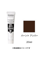 アクリルガッシュ バーント アンバー（20ml）