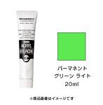 アクリルガッシュ パーマネント グリーン ライト（20ml）