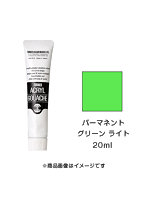 アクリルガッシュ パーマネント グリーン ライト（20ml）