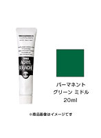 アクリルガッシュ パーマネント グリーン ミドル（20ml）