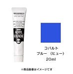 アクリルガッシュ コバルト ブルー （ヒュー）（20ml）