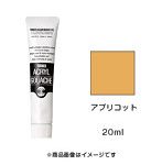 アクリルガッシュ アプリコット（20ml）