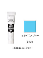 アクリルガッシュ ホライズン ブルー（20ml）