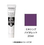 アクリルガッシュ ミキシング バイオレット（20ml）