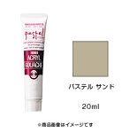 アクリルガッシュ パステル サンド（20ml）