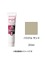 アクリルガッシュ パステル サンド（20ml）