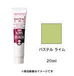 アクリルガッシュ パステル ライム（20ml）