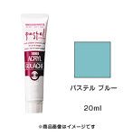 アクリルガッシュ パステル ブルー（20ml）