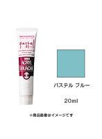 アクリルガッシュ パステル ブルー（20ml）