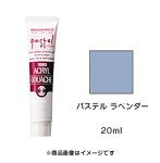 アクリルガッシュ パステル ラベンダー（20ml）