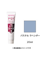 アクリルガッシュ パステル ラベンダー（20ml）