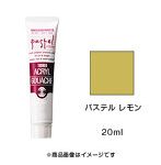 アクリルガッシュ パステル レモン（20ml）