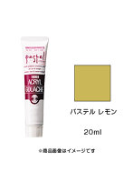 アクリルガッシュ パステル レモン（20ml）