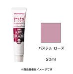 アクリルガッシュ パステル ローズ（20ml）