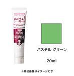 アクリルガッシュ パステル グリーン（20ml）