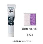 アクリルガッシュ 玉虫色（赤/紫）（20ml）