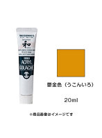 アクリルガッシュ ジャパネスクカラー 鬱金色（うこんいろ）（20ml）