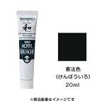 アクリルガッシュ ジャパネスクカラー 憲法色（けんぽういろ）（20ml）