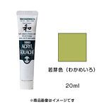 アクリルガッシュ ジャパネスクカラー 若芽色（わかめいろ）（20ml）