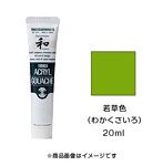 アクリルガッシュ ジャパネスクカラー 若草色（わかくさいろ）（20ml）