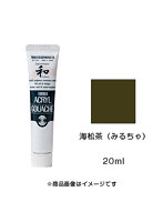 アクリルガッシュ ジャパネスクカラー 海松茶（みるちゃ）（20ml）