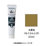 アクリルガッシュ ジャパネスクカラー 木蘭色（もくらんじき）（20ml）