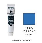 アクリルガッシュ ジャパネスクカラー 露草色（つゆくさいろ）（20ml）