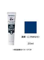 アクリルガッシュ ジャパネスクカラー 濃縹（こきはなだ）（20ml）