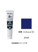 アクリルガッシュ ジャパネスクカラー 紺青（こんじょう）（20ml）