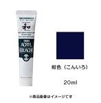 アクリルガッシュ ジャパネスクカラー 紺色（こんいろ）（20ml）