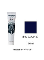 アクリルガッシュ ジャパネスクカラー 紺色（こんいろ）（20ml）