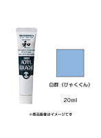 アクリルガッシュ ジャパネスクカラー 白群（びゃくぐん）（20ml）