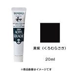 アクリルガッシュ ジャパネスクカラー 黒紫（くろむらさき）（20ml）