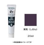 アクリルガッシュ ジャパネスクカラー 紫苑（しおん）（20ml）