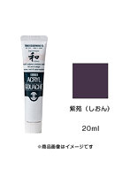 アクリルガッシュ ジャパネスクカラー 紫苑（しおん）（20ml）