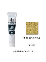 アクリルガッシュ ジャパネスクカラー 青金（あおきん）（20ml）