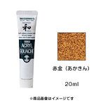 アクリルガッシュ ジャパネスクカラー 赤金（あかきん）（20ml）